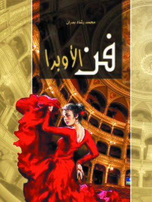 cover image of فن الأوبرا